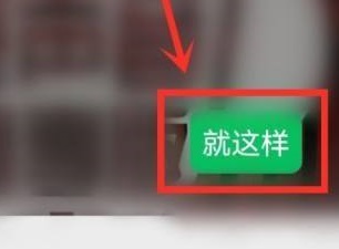 微信状态听歌添加歌曲方法