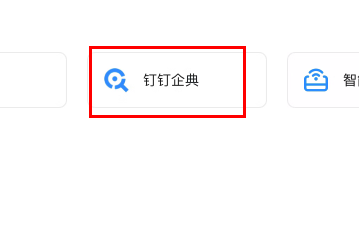 钉钉企典查企业风险方法