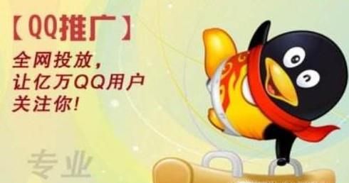 QQ推广要怎样做？