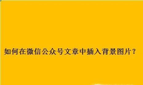 如何在微信公众号文章中插入背景图片？