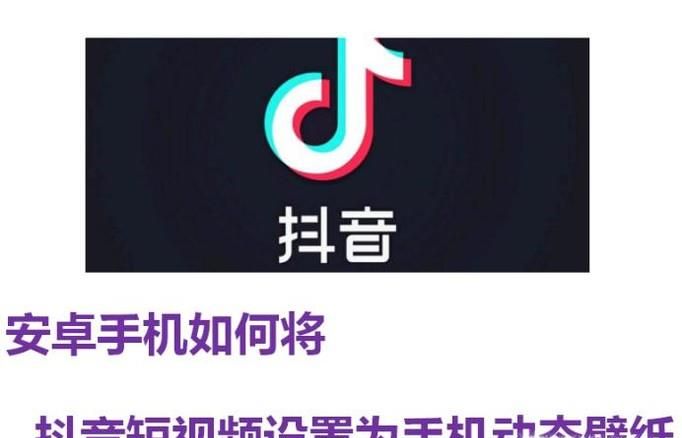 安卓手机如何将抖音短视频设置为手机动态壁纸