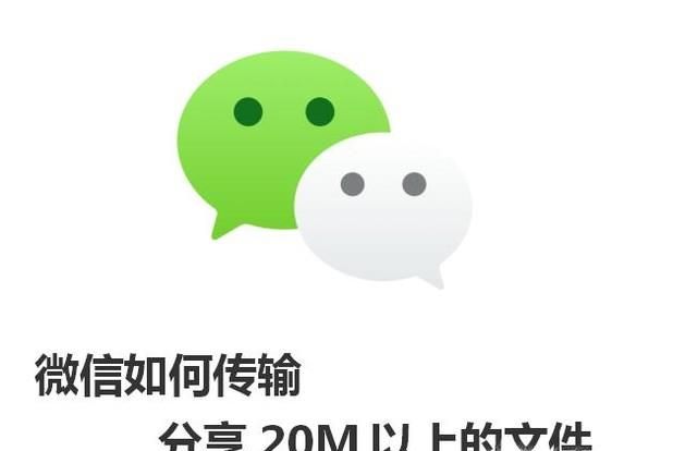 微信如何传输分享20M以上的文件