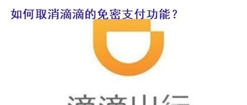 怎么取消滴滴的免密支付功能