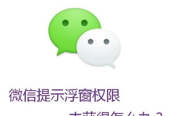 微信提示浮窗权限未获得怎么办？