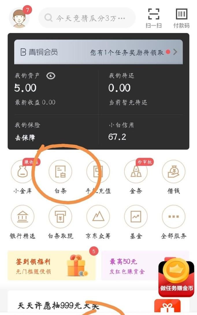 如何解绑或者注销京东白条？