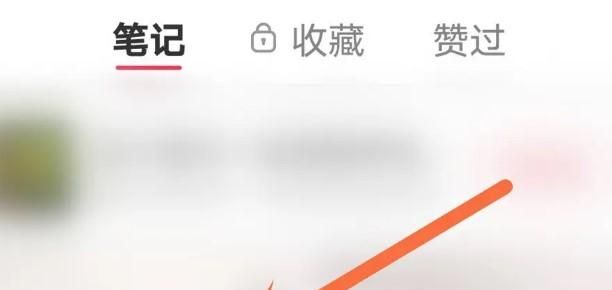 小红书如何隐藏自己发布的笔记