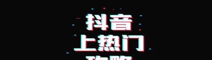 抖音怎么上热门？